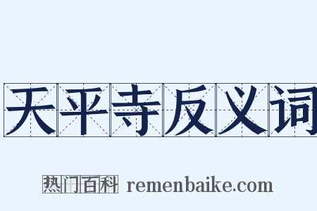 天平寺反义词是什么意思的图片